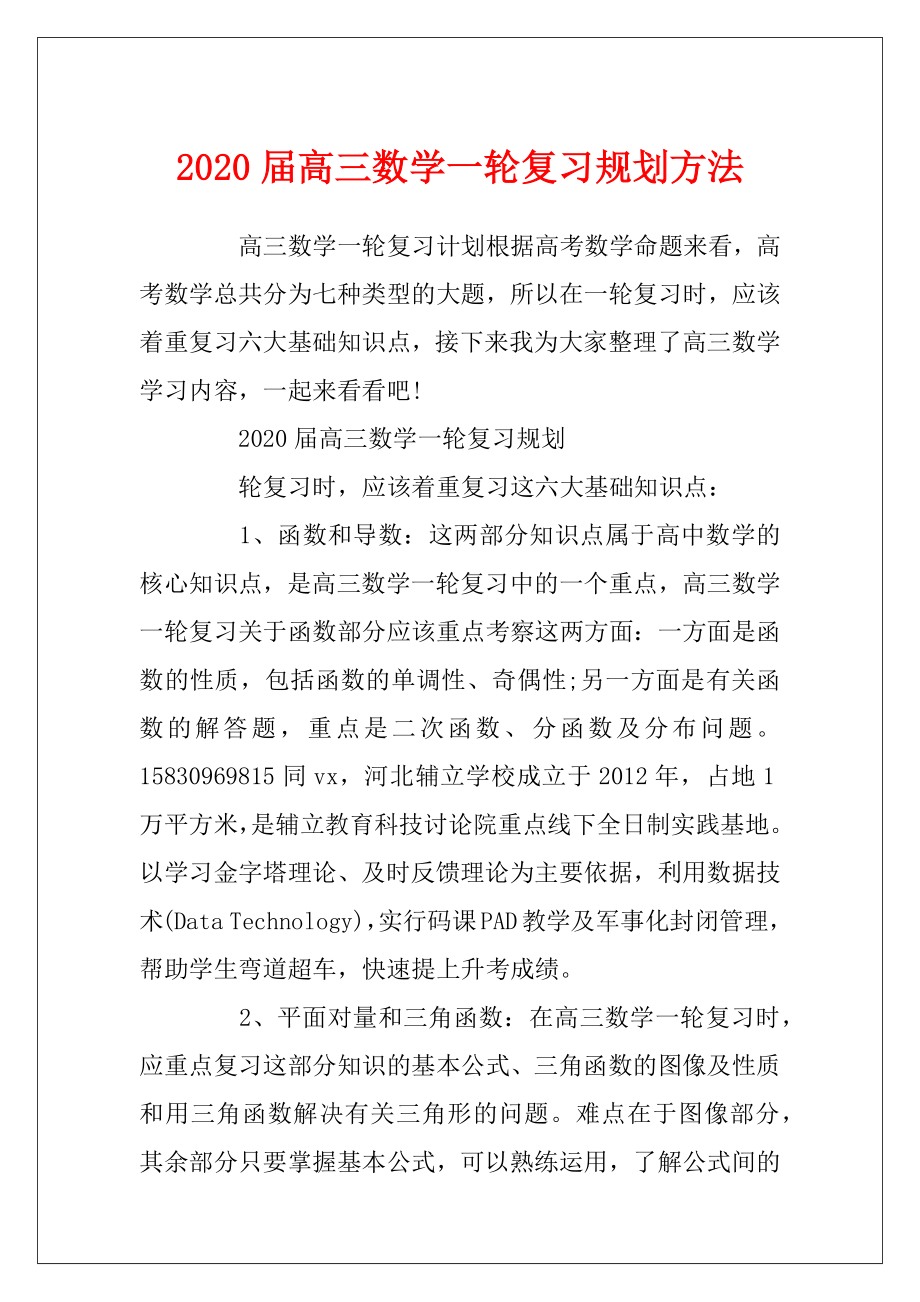 2020届高三数学一轮复习规划方法.docx_第1页