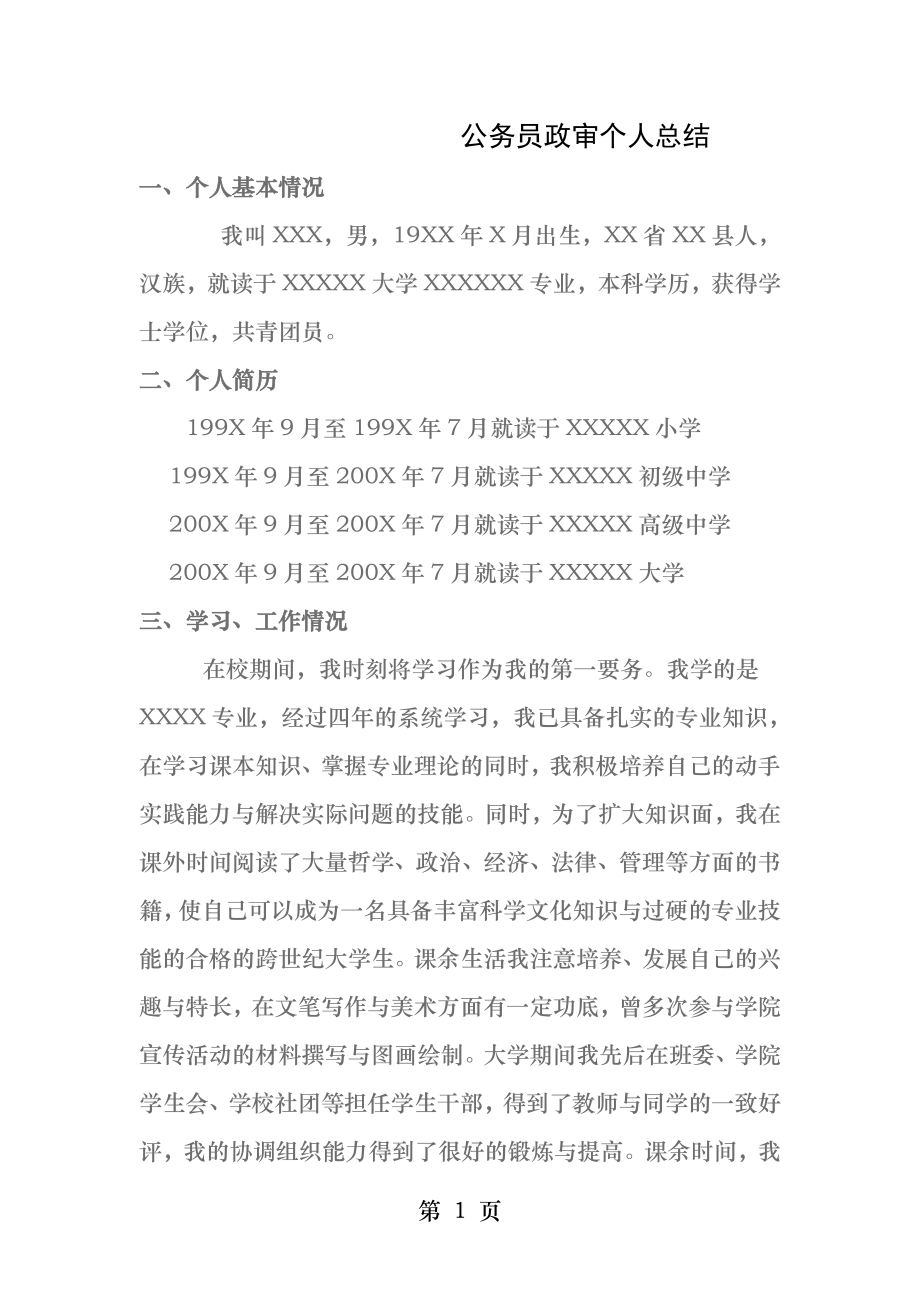 公务员政审个人简历.docx_第1页