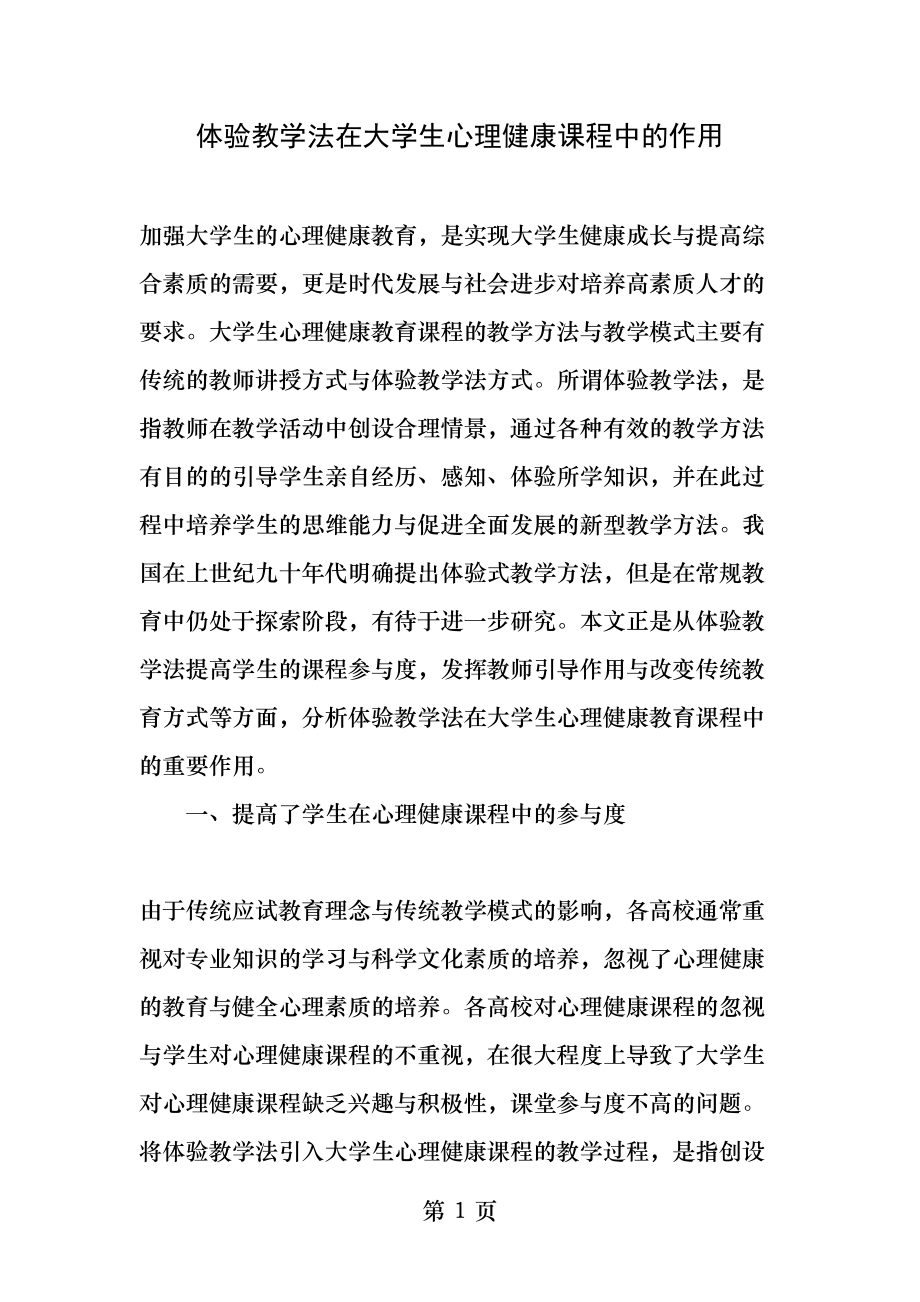 体验教学法在大学生心理健康课程中的作用最新教育文档.docx_第1页