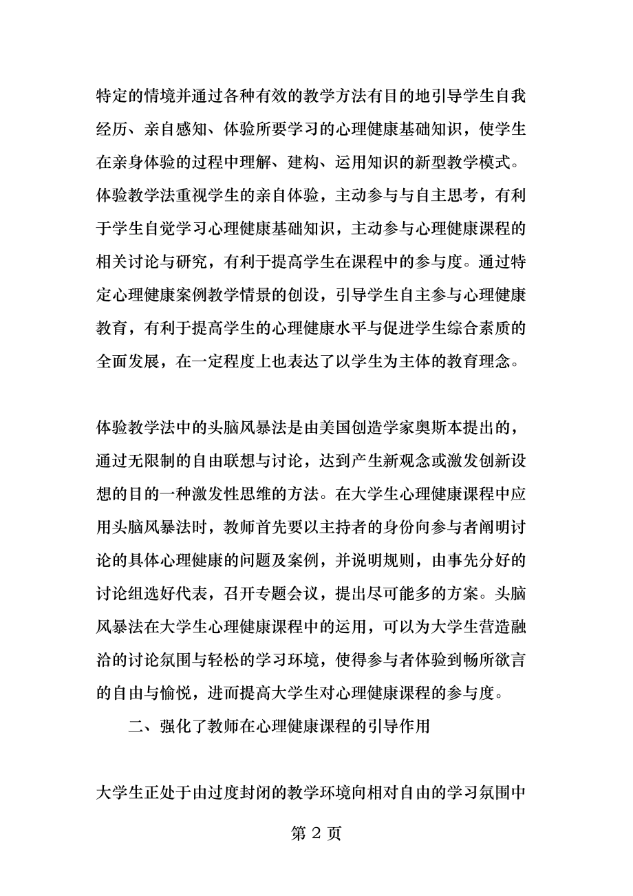 体验教学法在大学生心理健康课程中的作用最新教育文档.docx_第2页