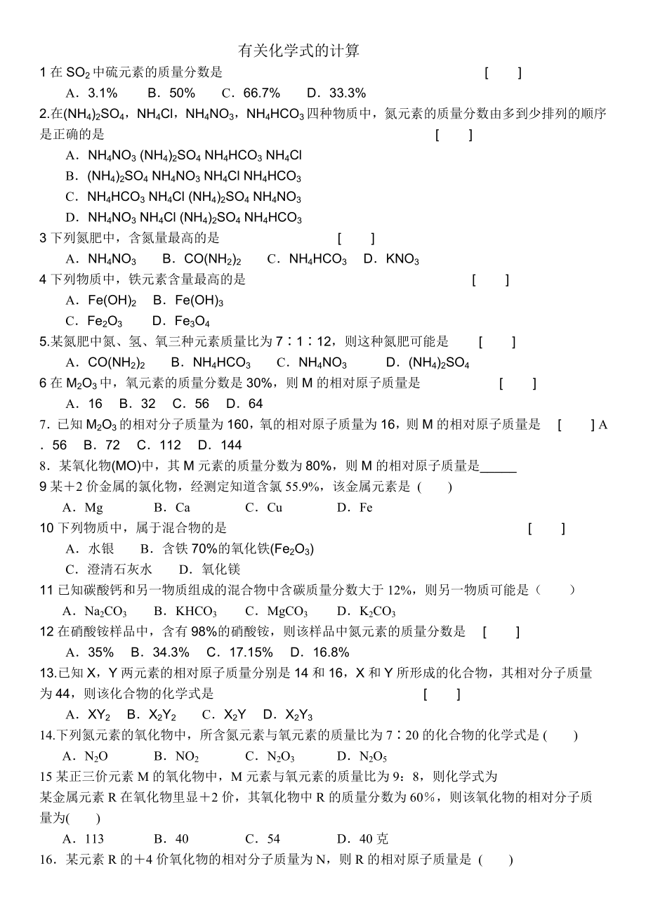 化学有关化学式计算题.doc_第1页