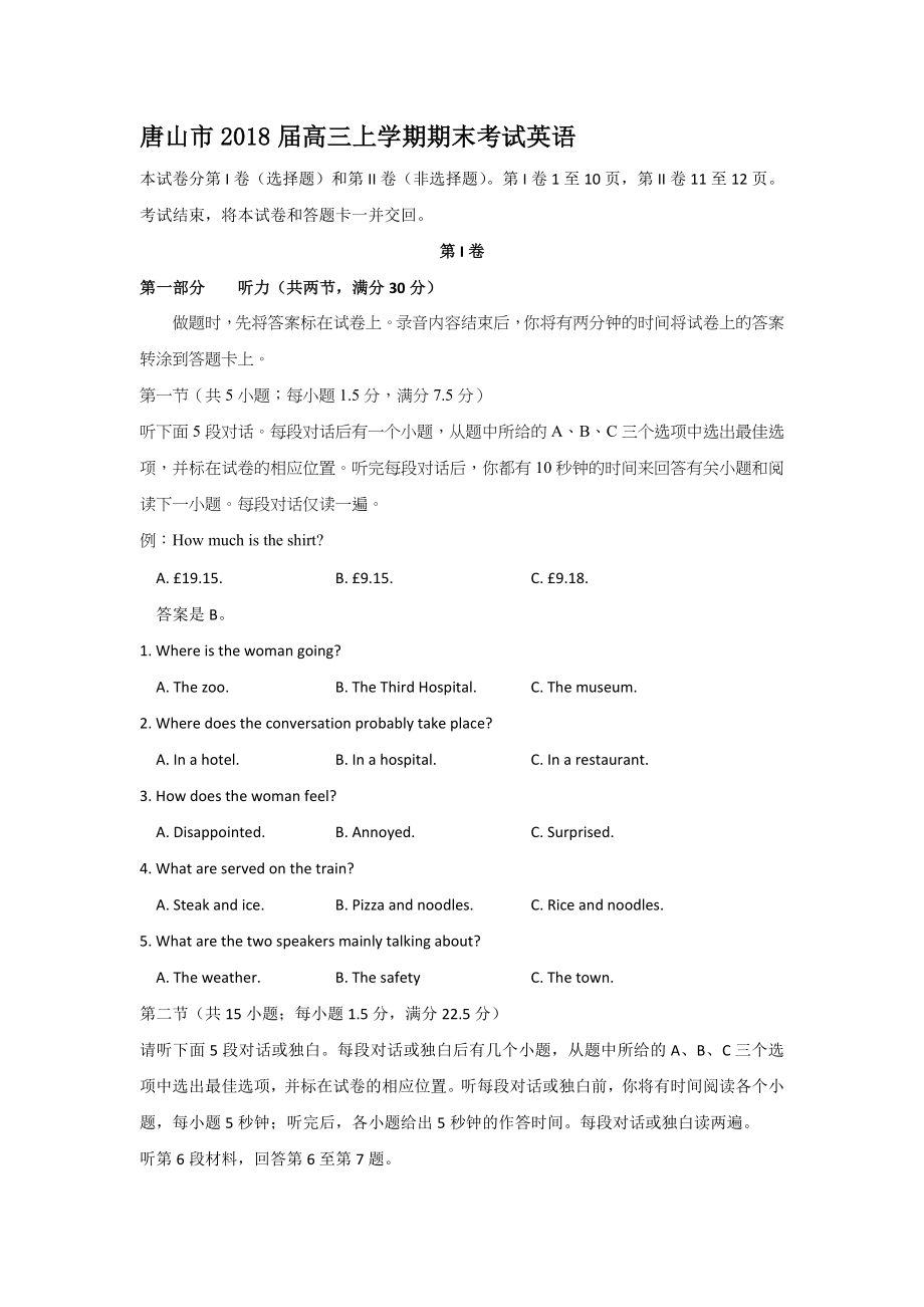 河北省唐山市2018届高三上学期期末考试英语试题.doc_第1页