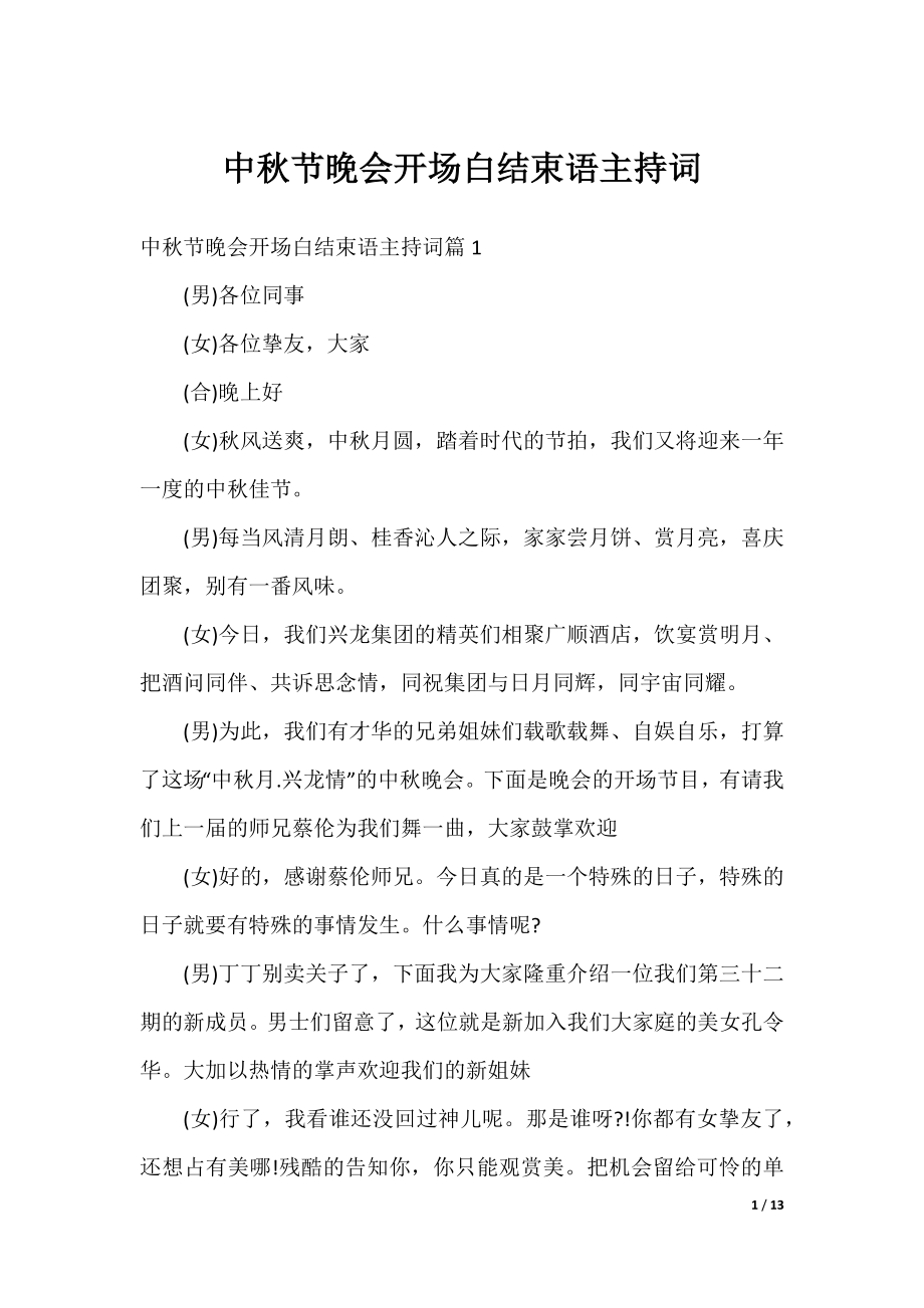 中秋节晚会开场白结束语主持词.docx_第1页