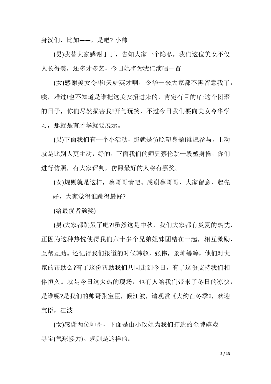 中秋节晚会开场白结束语主持词.docx_第2页