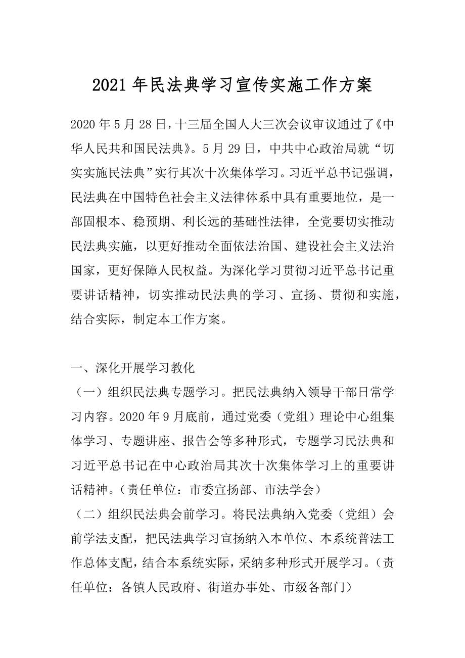 2021年民法典学习宣传实施工作方案.docx_第1页