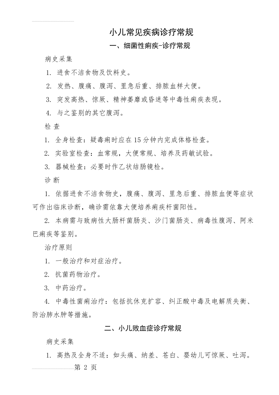 儿科常见疾病诊疗常规21(84页).doc_第2页