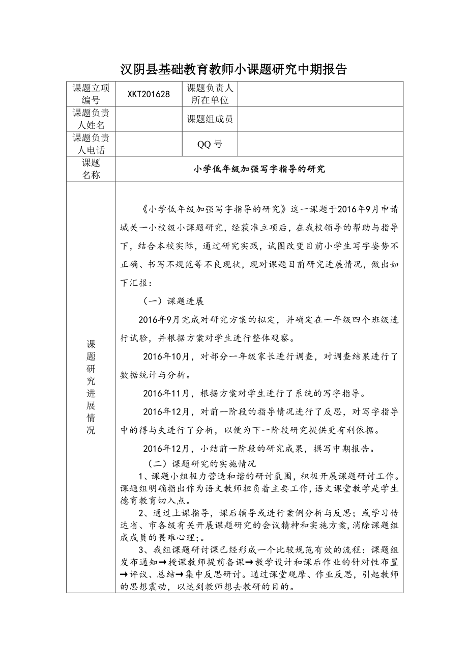 小课题中期报告小学低年级加强写字指导的研究.doc_第1页