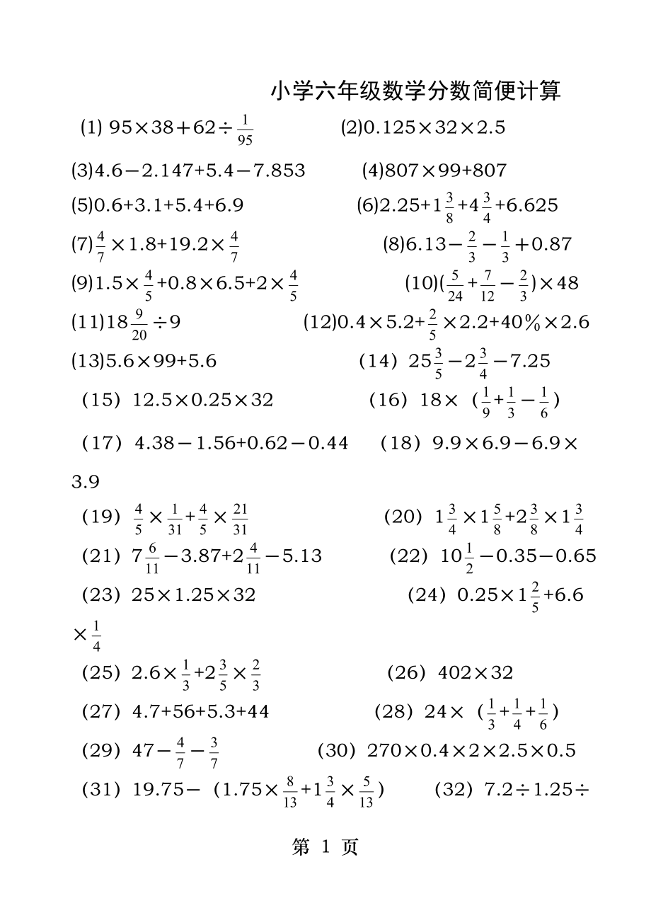 小学六年级数学分数简便计算.docx_第1页