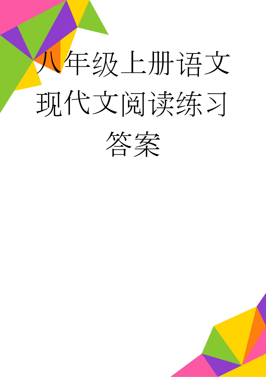 八年级上册语文现代文阅读练习答案(4页).doc_第1页