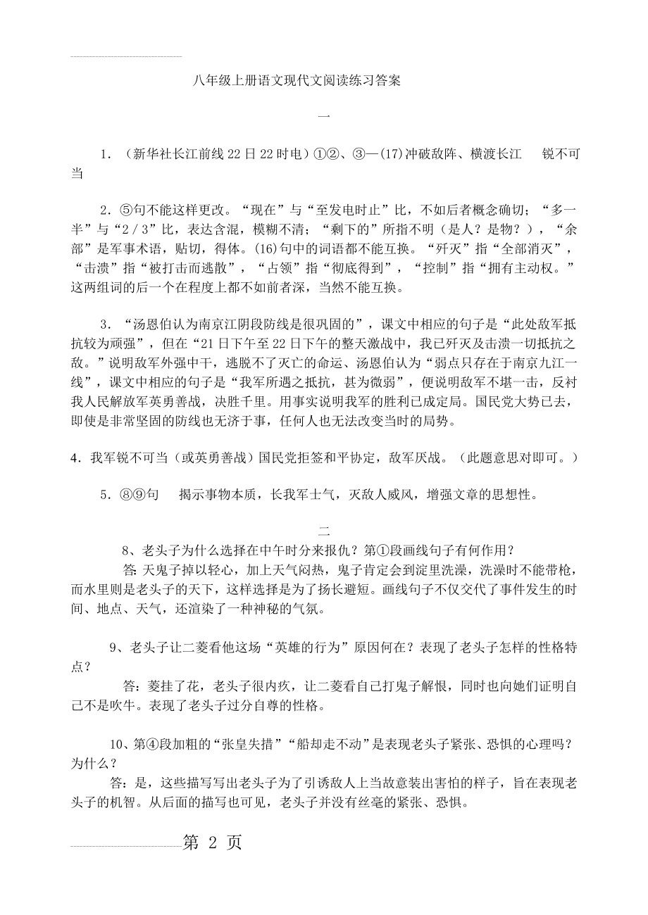 八年级上册语文现代文阅读练习答案(4页).doc_第2页