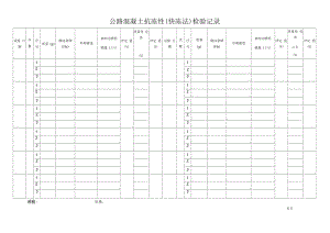 公路混凝土抗冻性（快冻法）检验原始记录表格.docx