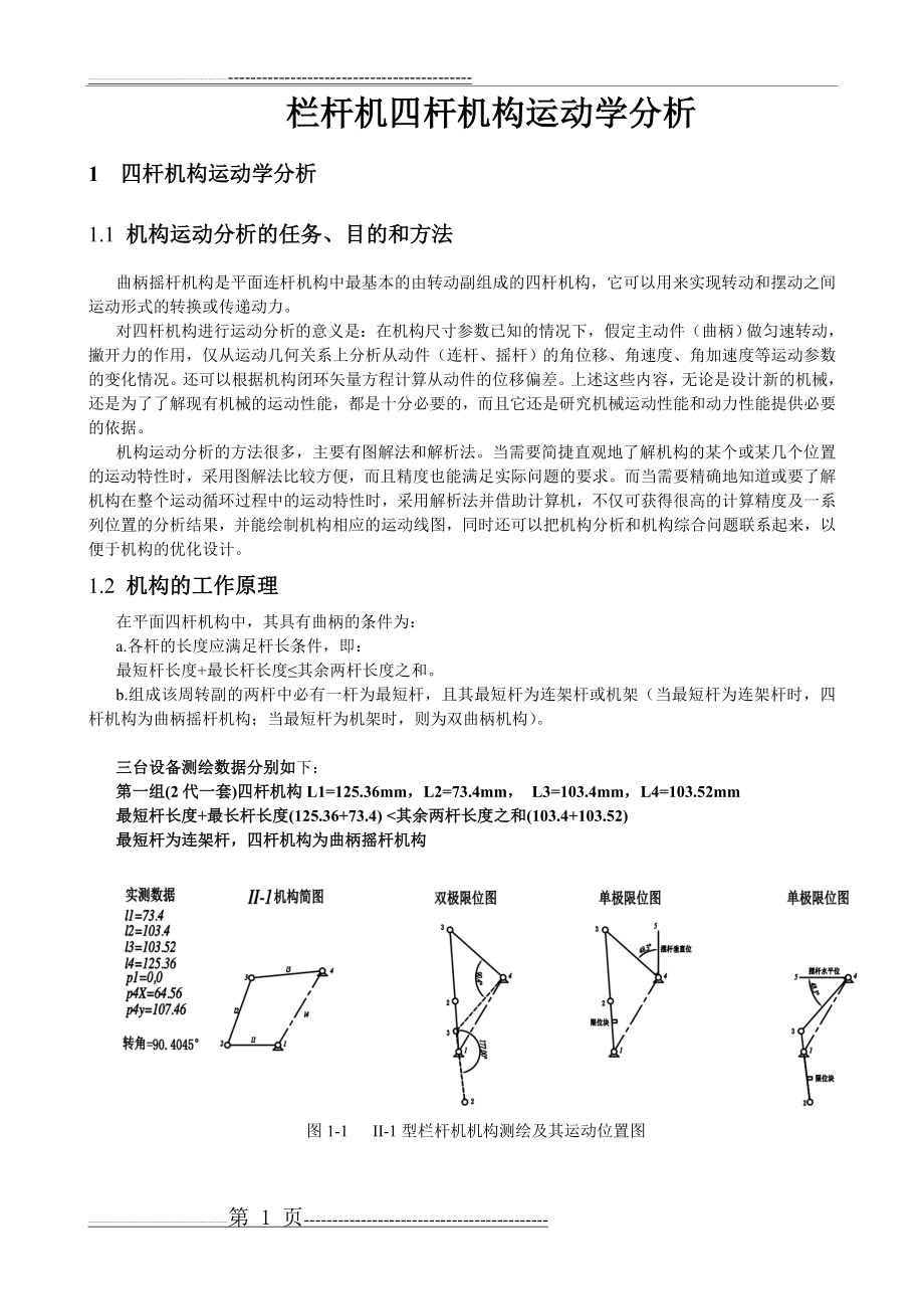 四连杆机运动学分析(45页).doc_第1页