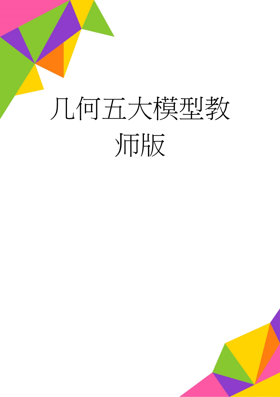 几何五大模型教师版(7页).doc_第1页