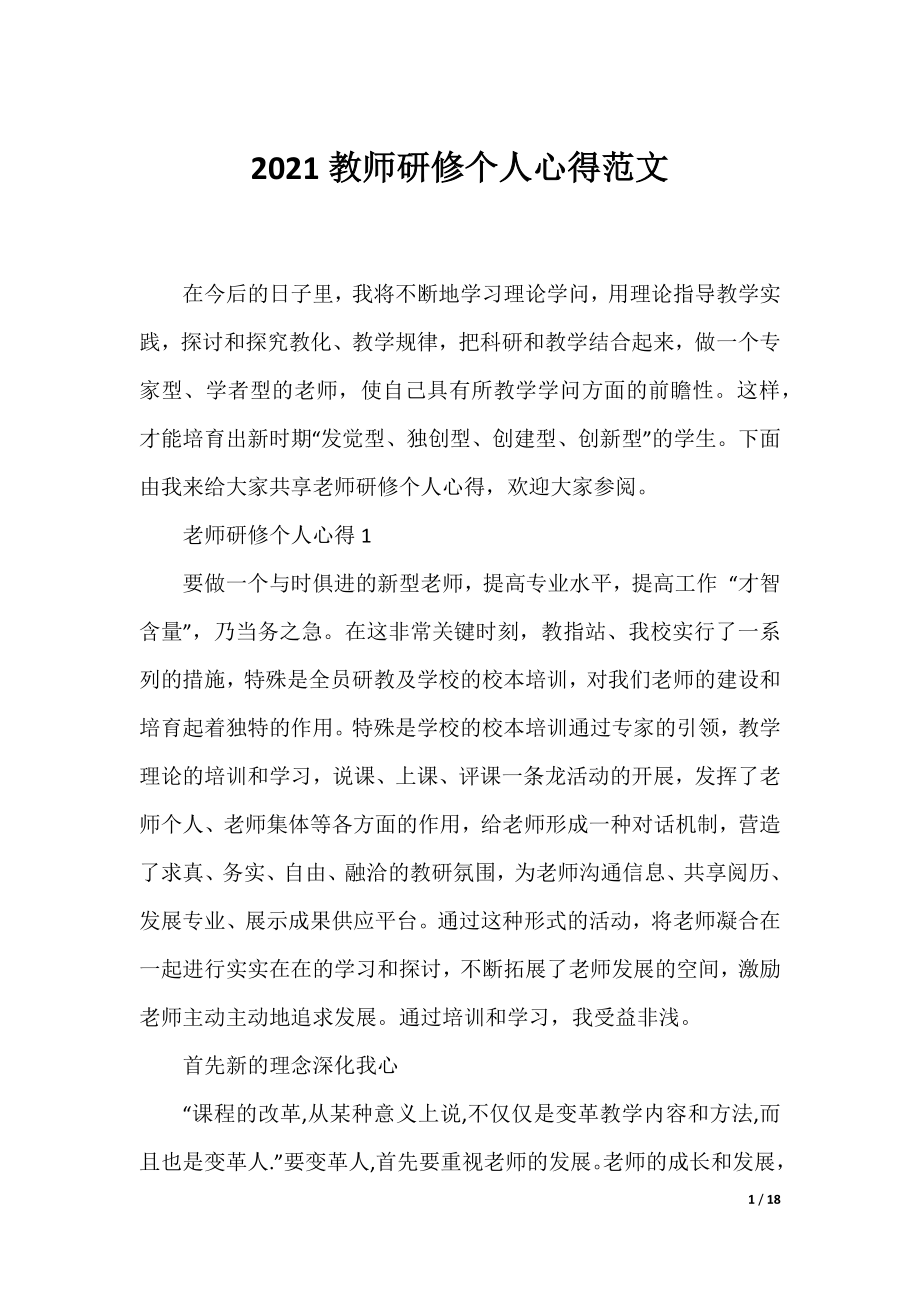 2021教师研修个人心得范文.docx_第1页