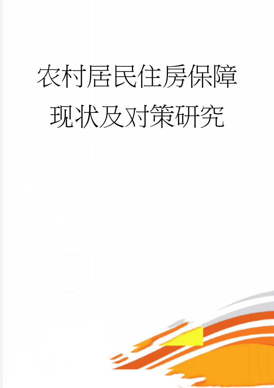 农村居民住房保障现状及对策研究(10页).doc_第1页