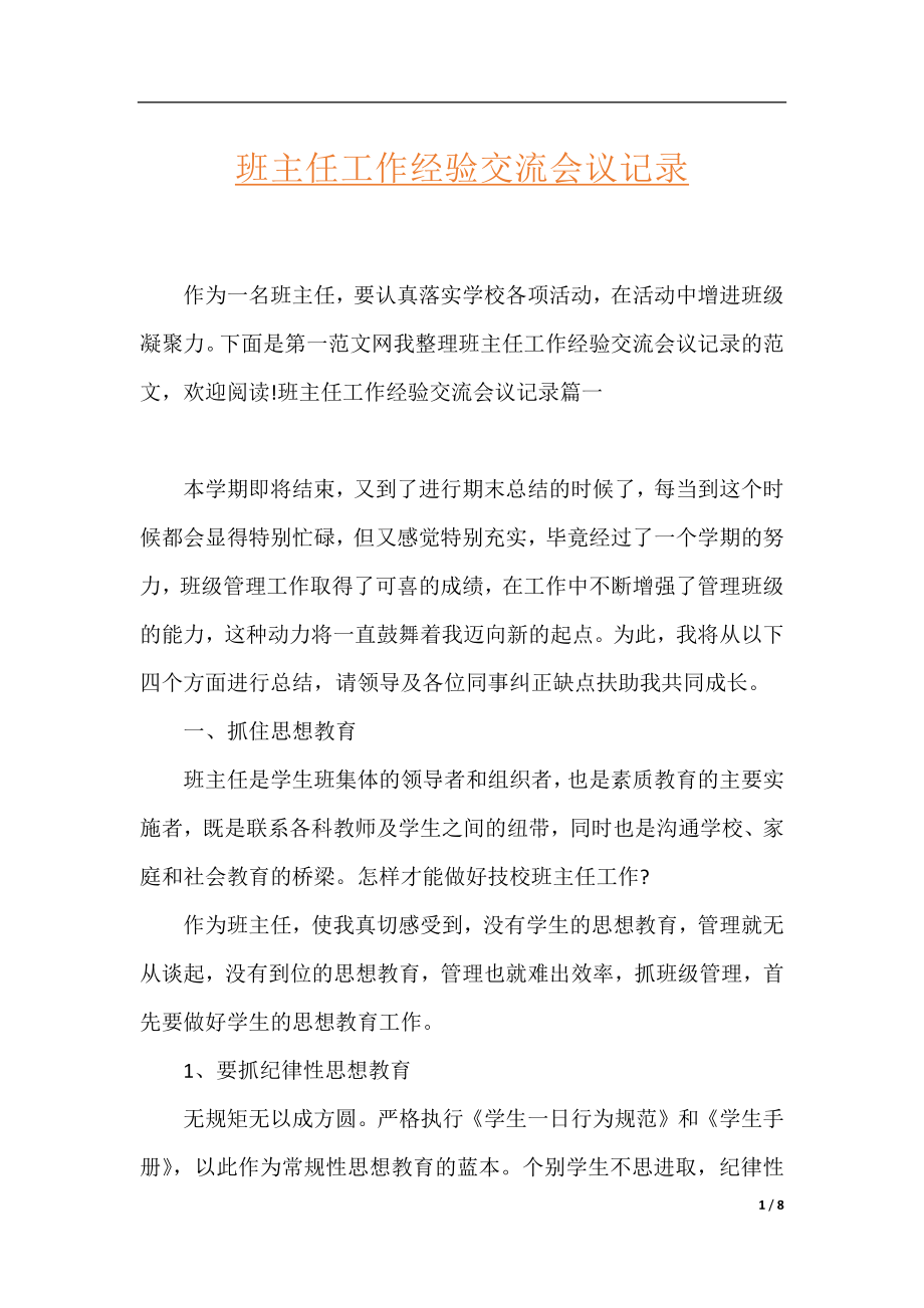 班主任工作经验交流会议记录.docx_第1页