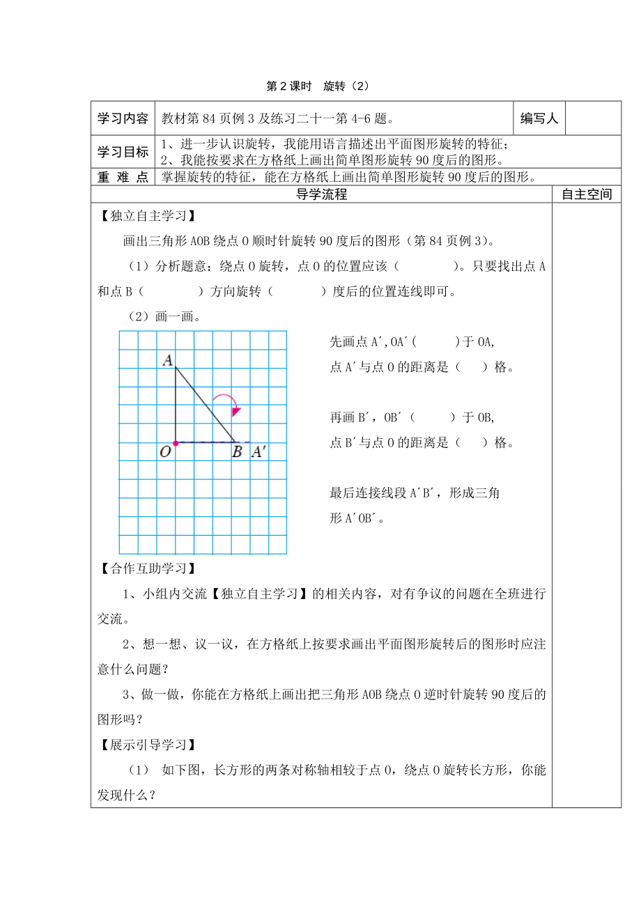 新人教版五年级下册数学导学案-第5单元--图形的运动(三)第2课时--旋转.doc_第1页