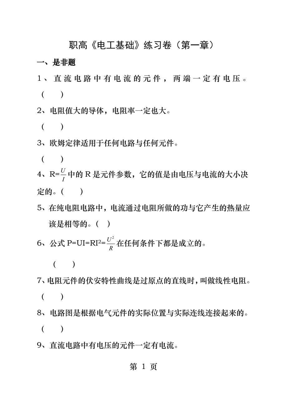 电工基础第一章练习卷.docx_第1页