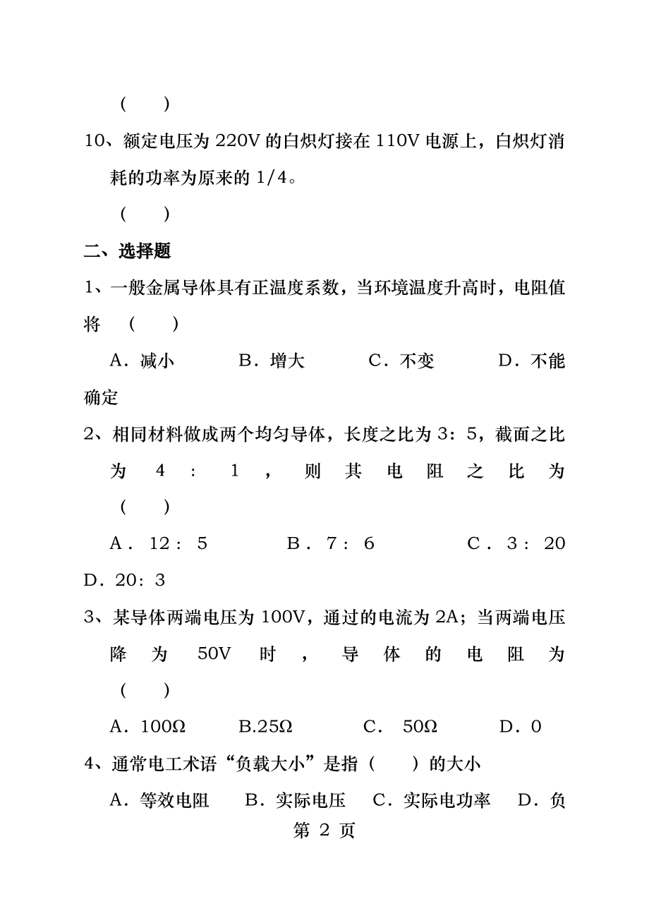 电工基础第一章练习卷.docx_第2页