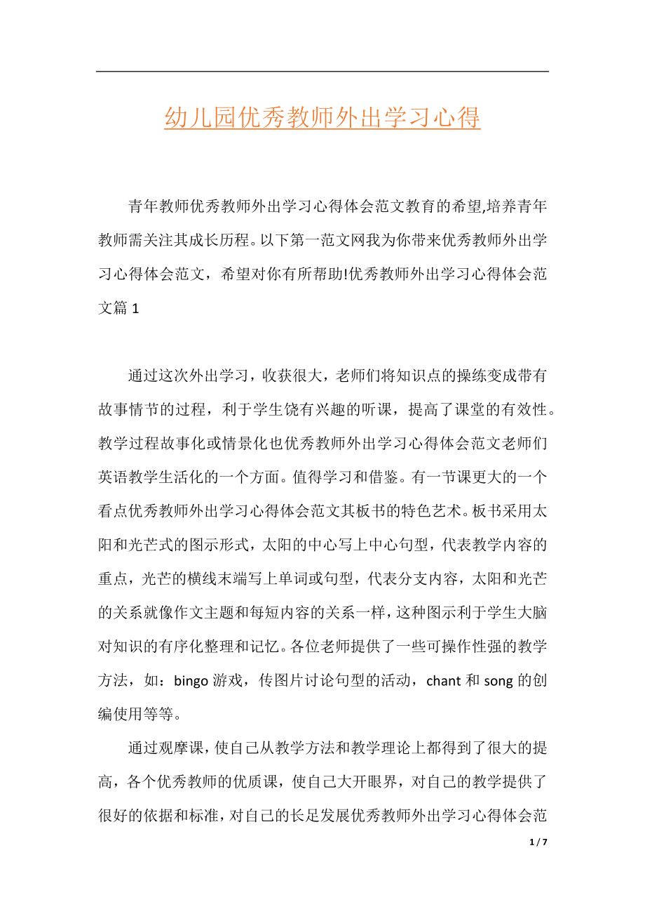 幼儿园优秀教师外出学习心得.docx_第1页