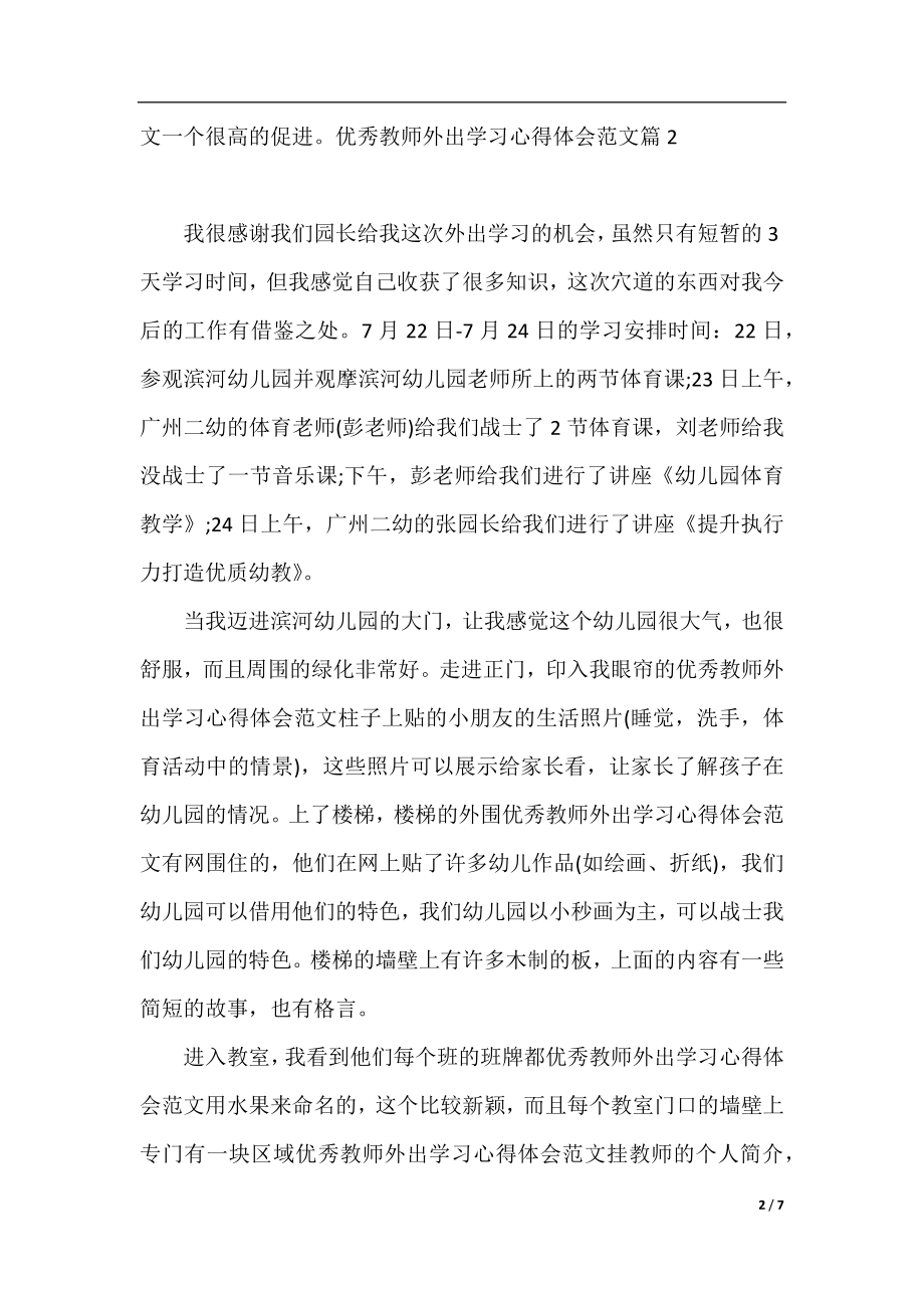 幼儿园优秀教师外出学习心得.docx_第2页