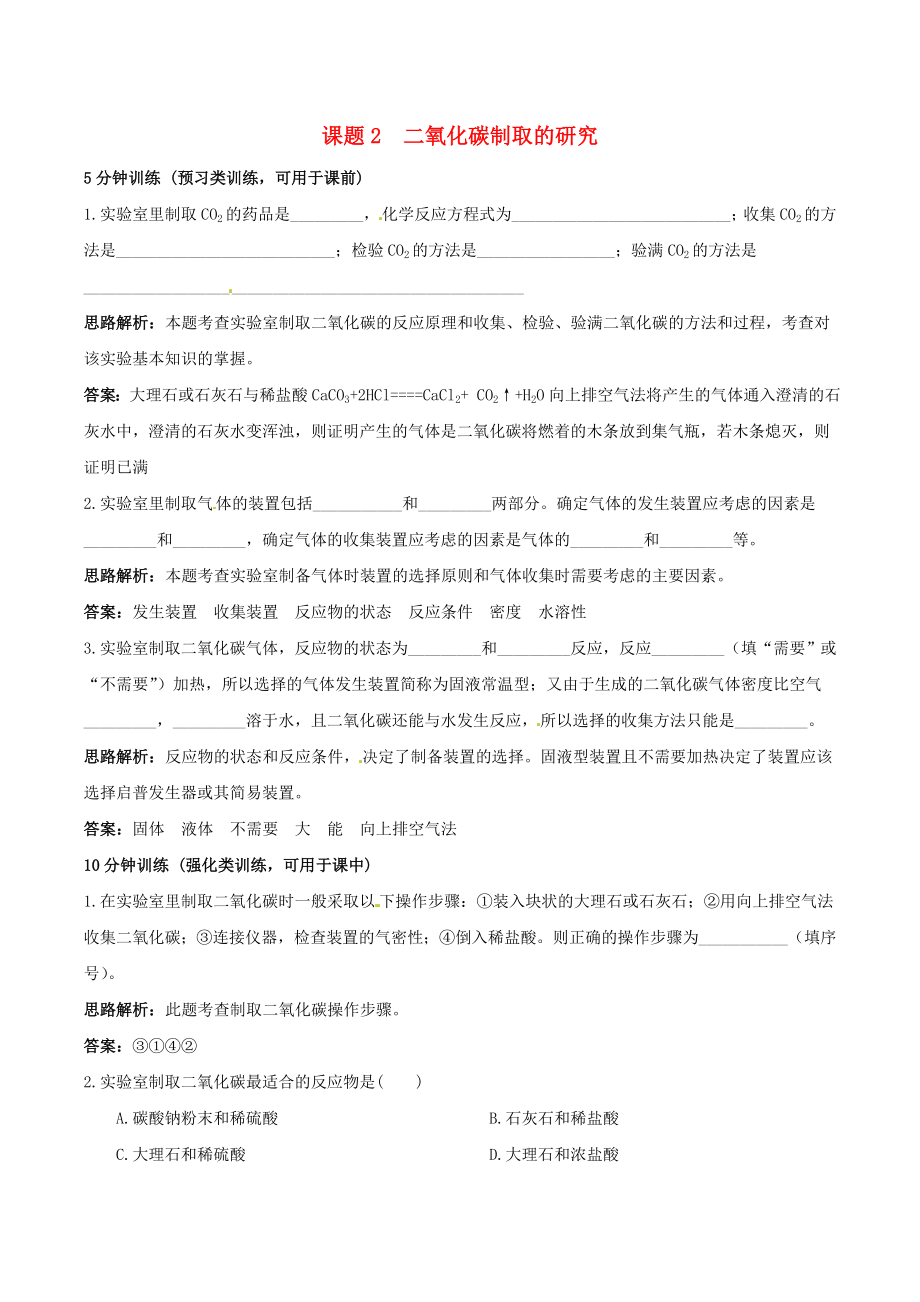 九年级化学下册二氧化碳制取的研究同步练习人教新课标版.doc_第1页