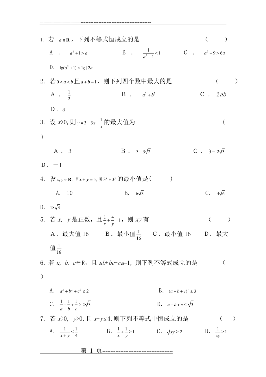 基本不等式试题(含答案)(5页).doc_第1页