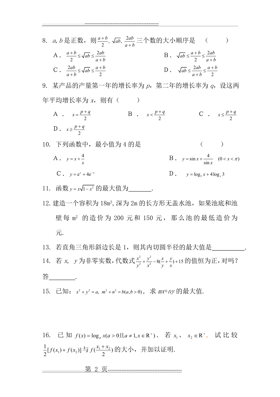 基本不等式试题(含答案)(5页).doc_第2页