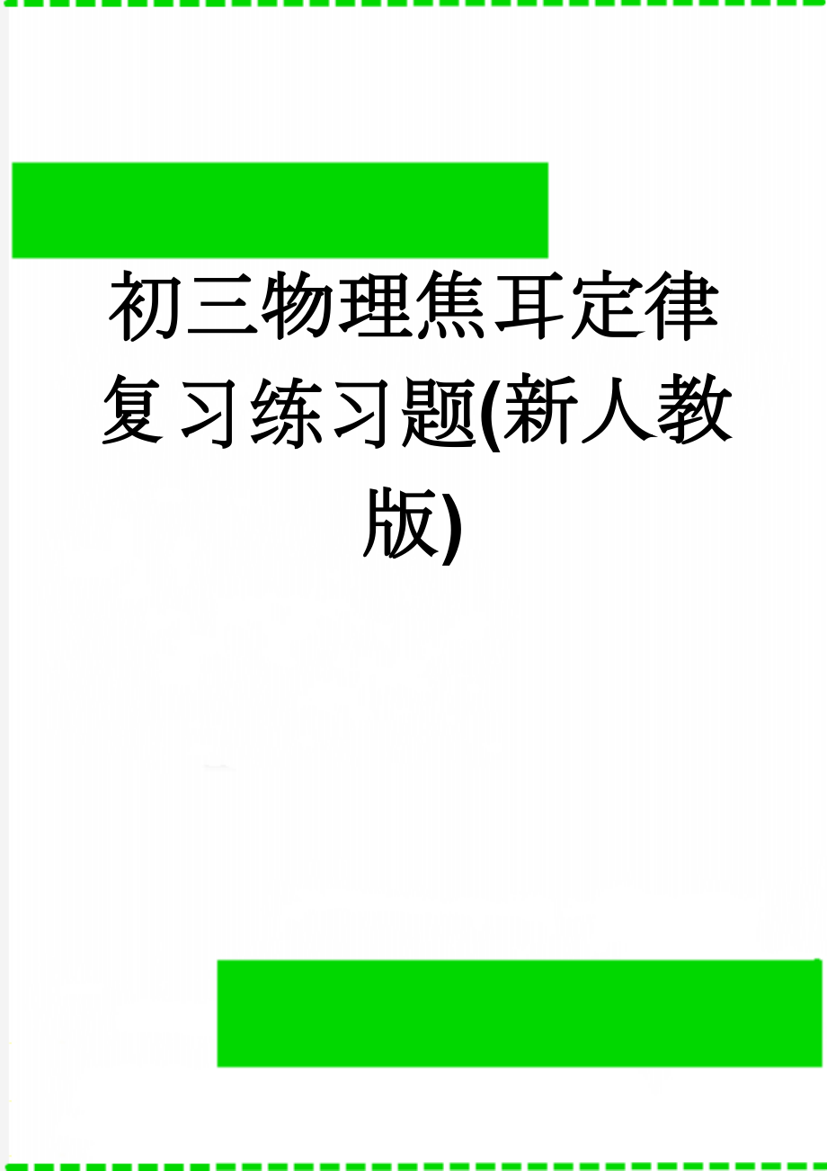 初三物理焦耳定律复习练习题(新人教版)(4页).doc_第1页