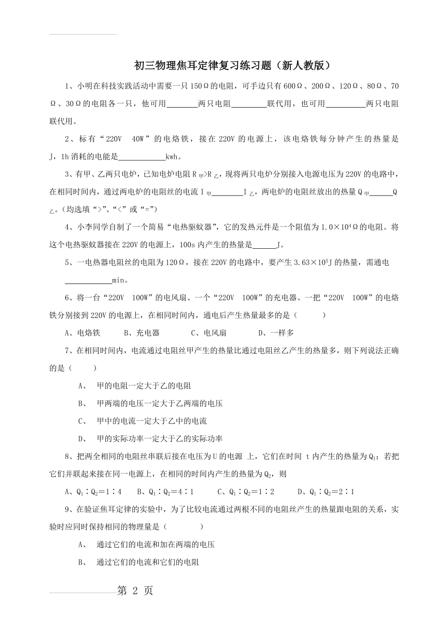 初三物理焦耳定律复习练习题(新人教版)(4页).doc_第2页