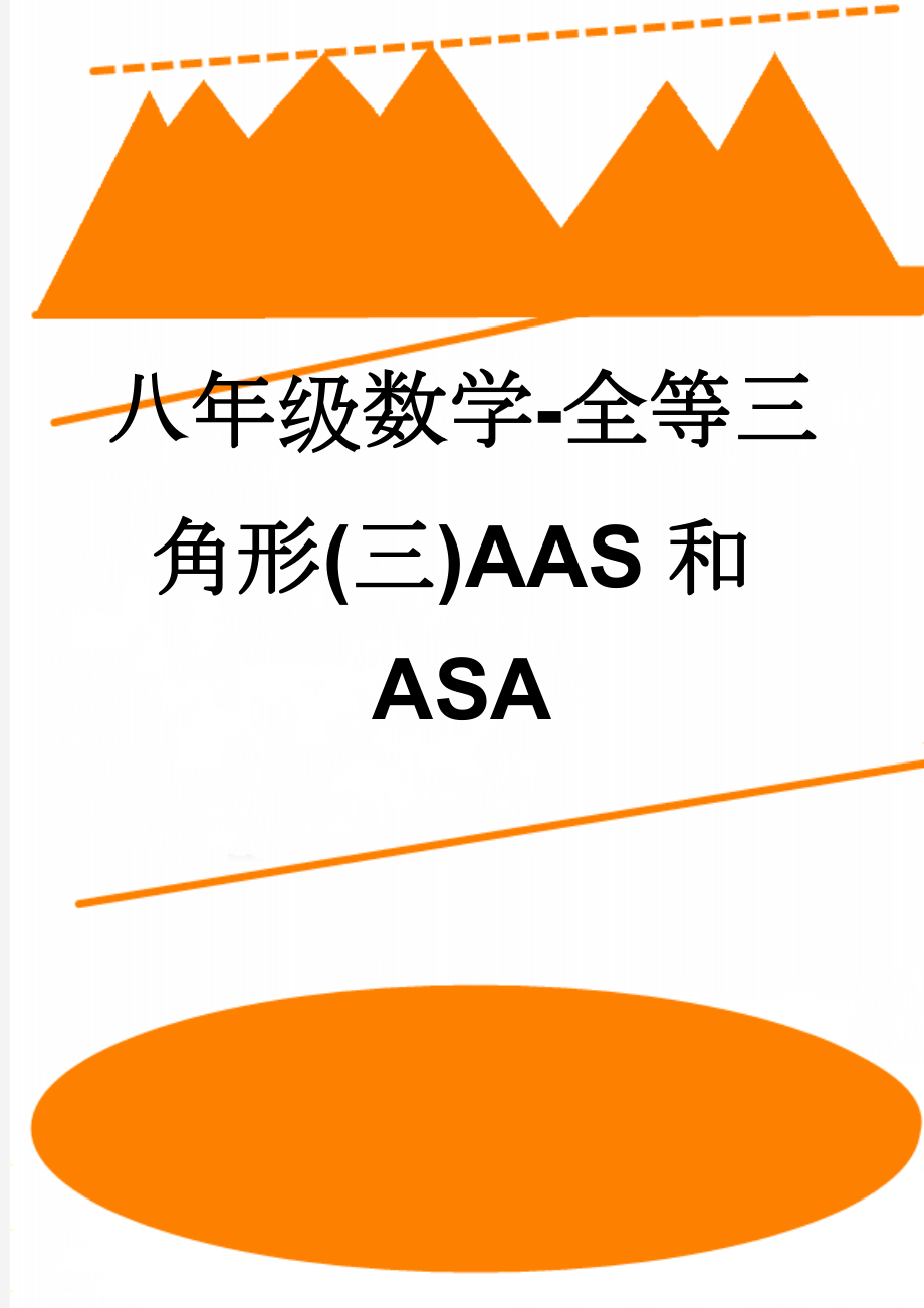 八年级数学-全等三角形(三)AAS和ASA(3页).doc_第1页