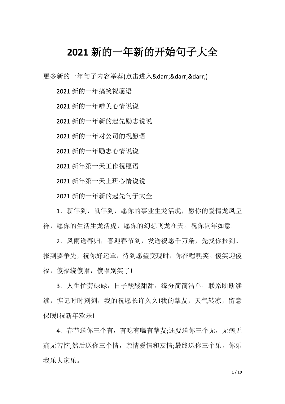 2021新的一年新的开始句子大全.docx_第1页