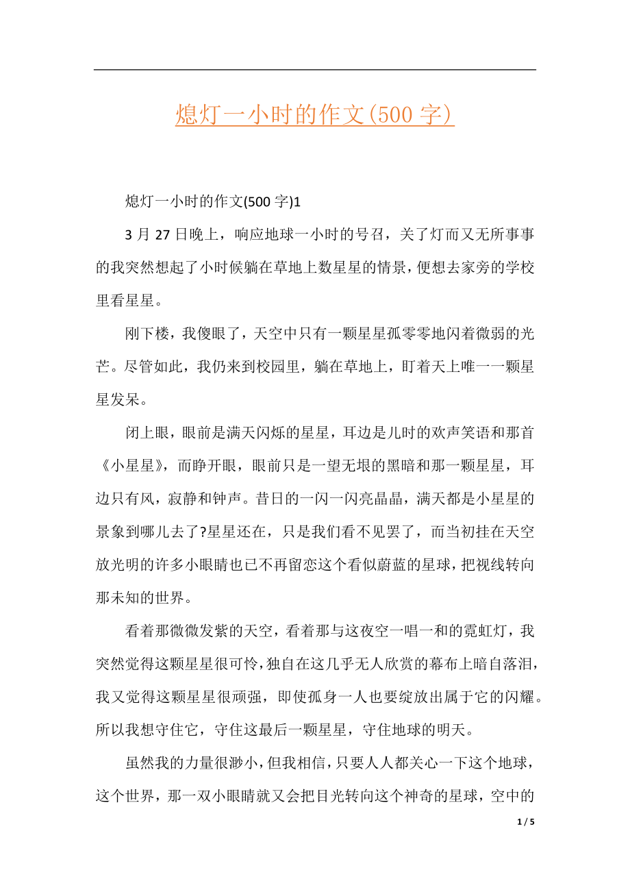 熄灯一小时的作文(500字).docx_第1页