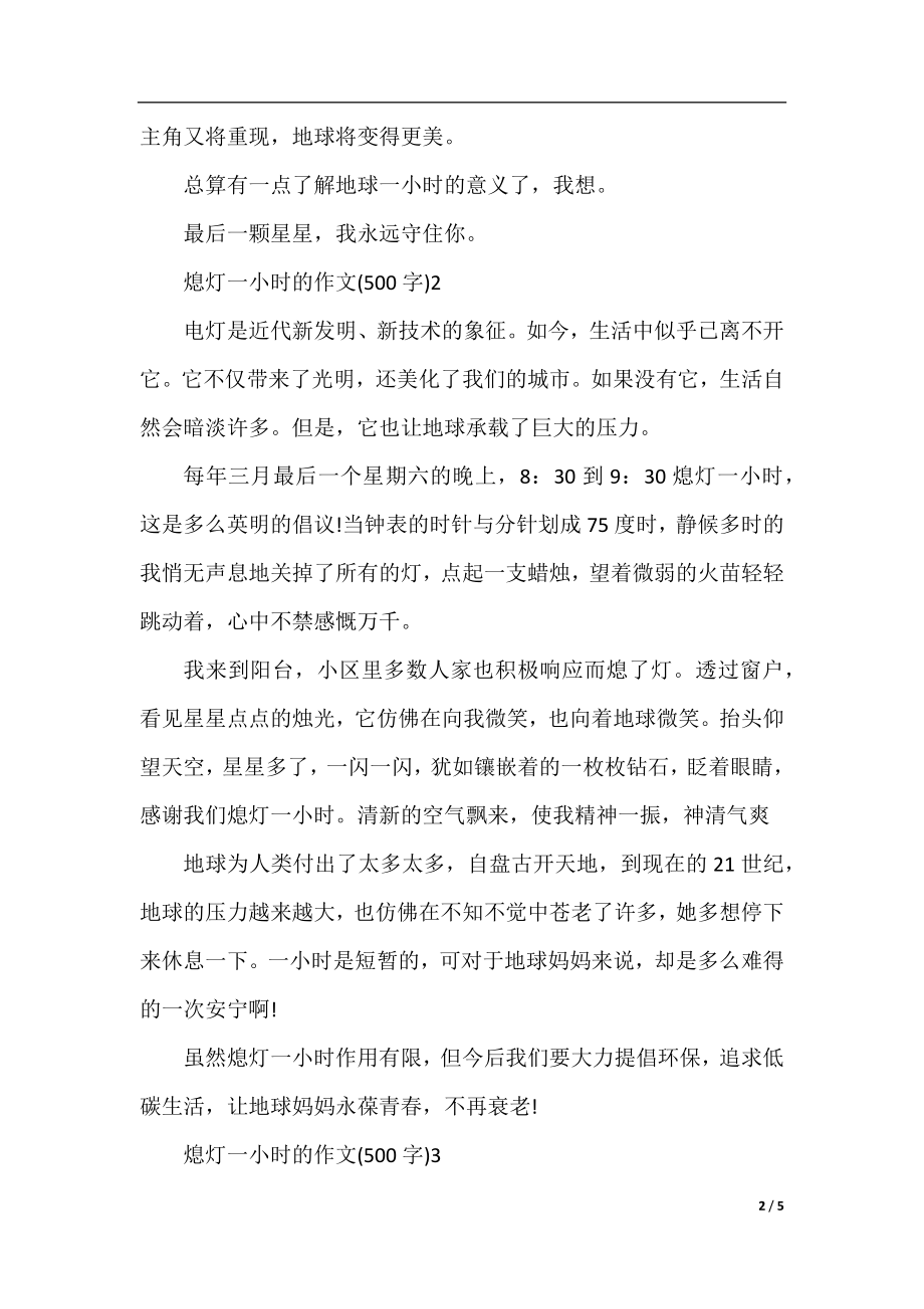 熄灯一小时的作文(500字).docx_第2页