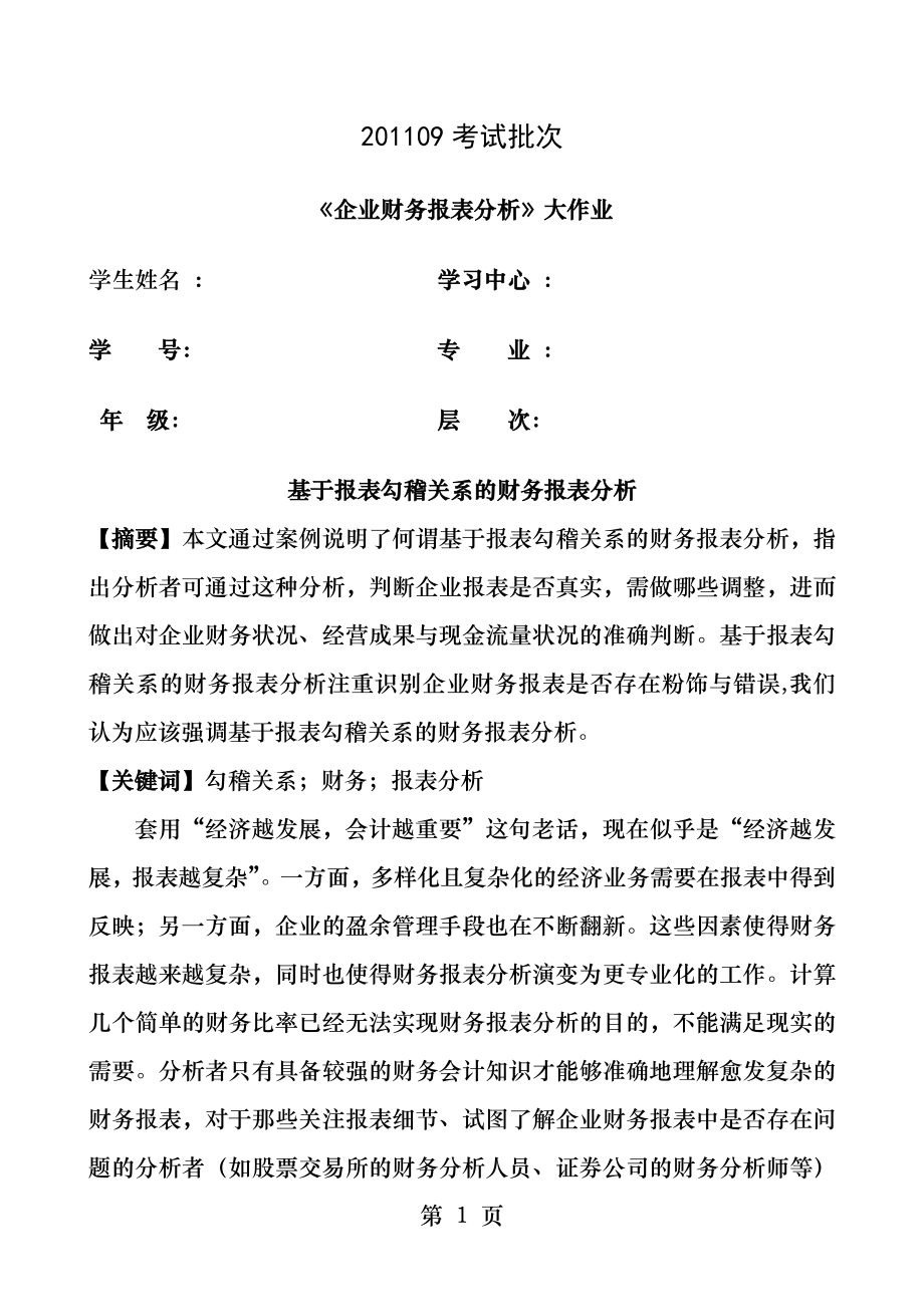 企业财务报表分析大作业.docx_第1页