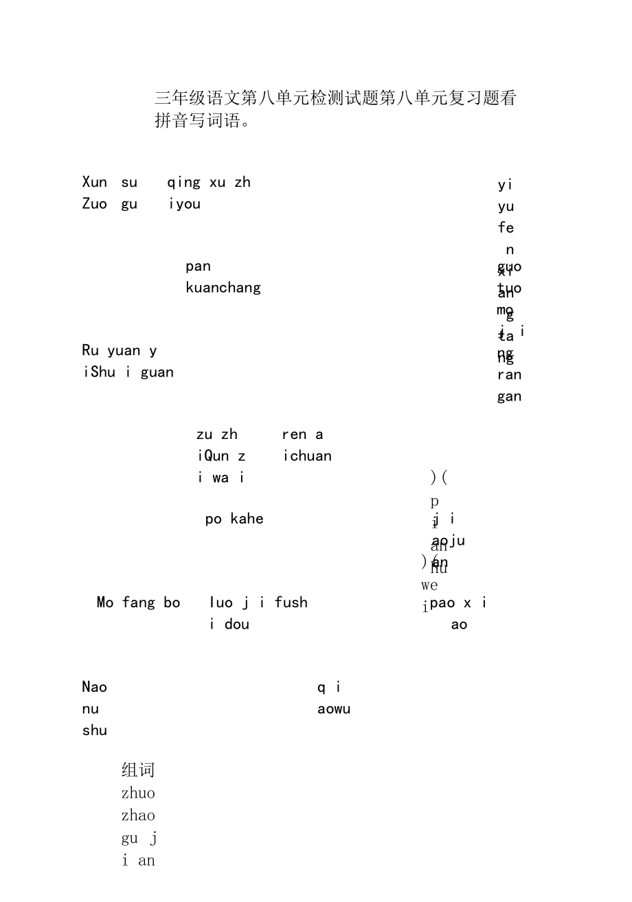 教育教学设计：第五册第八单元基础训练卷.docx_第1页