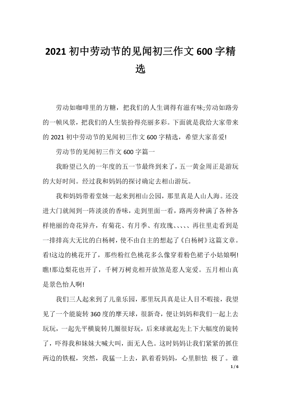 2021初中劳动节的见闻初三作文600字精选.docx_第1页