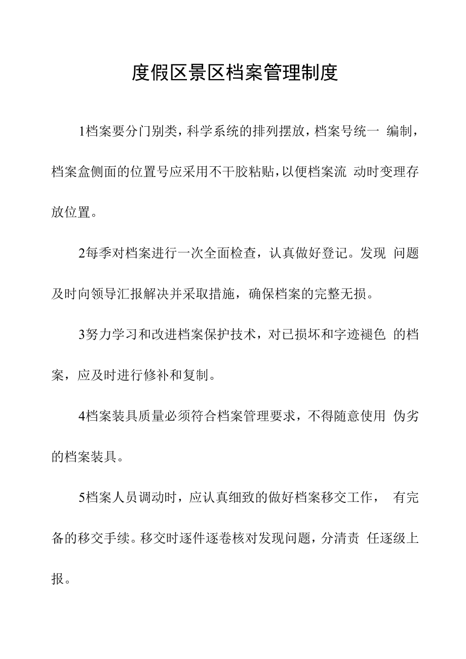 度假区景区档案管理制度.docx_第1页