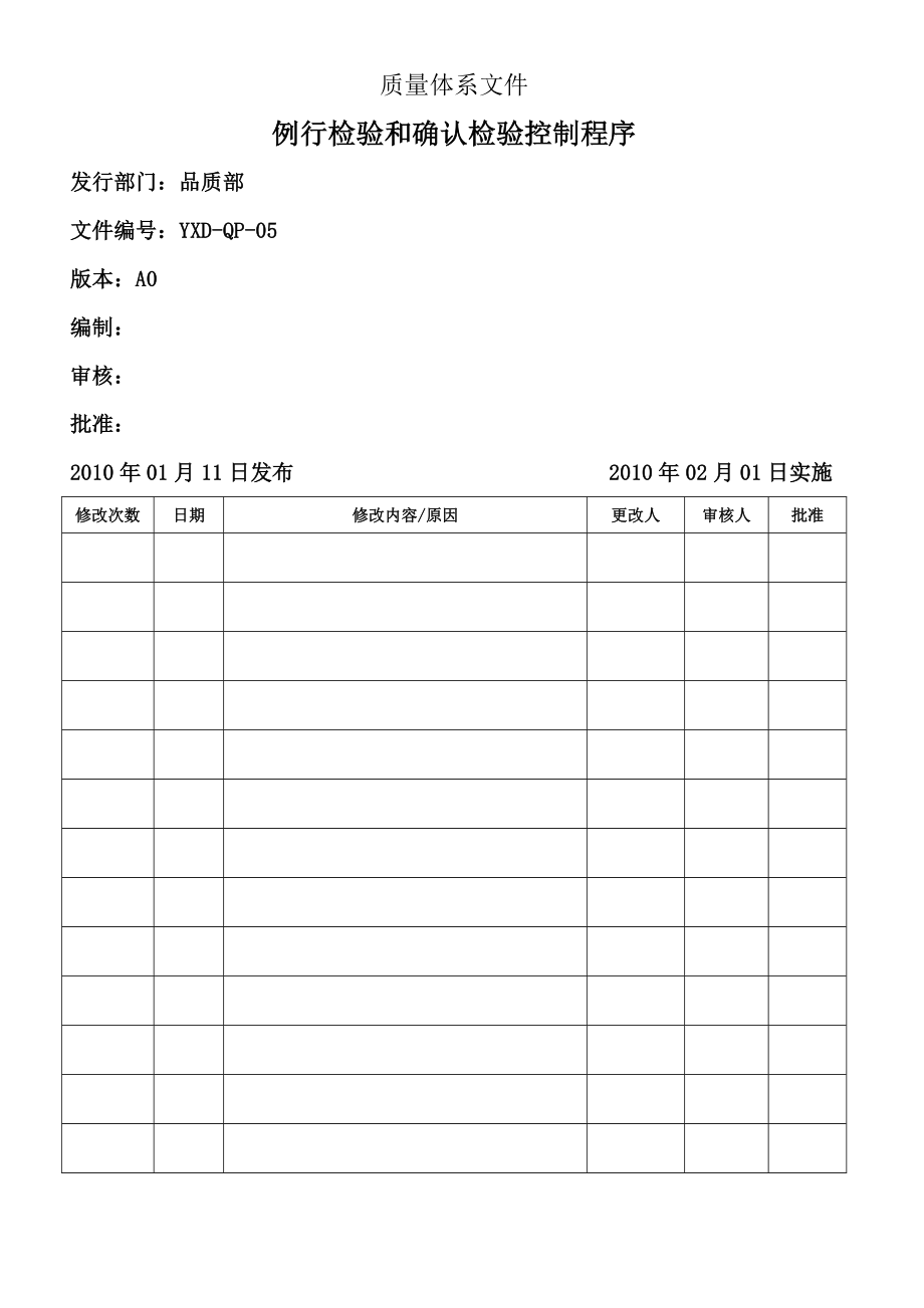 例行检验和确认检验控制程序(6页).doc_第2页