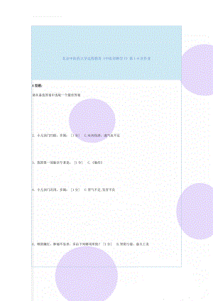 北京中医药大学远程教育《中医诊断学Z》第1-6次作业(47页).doc