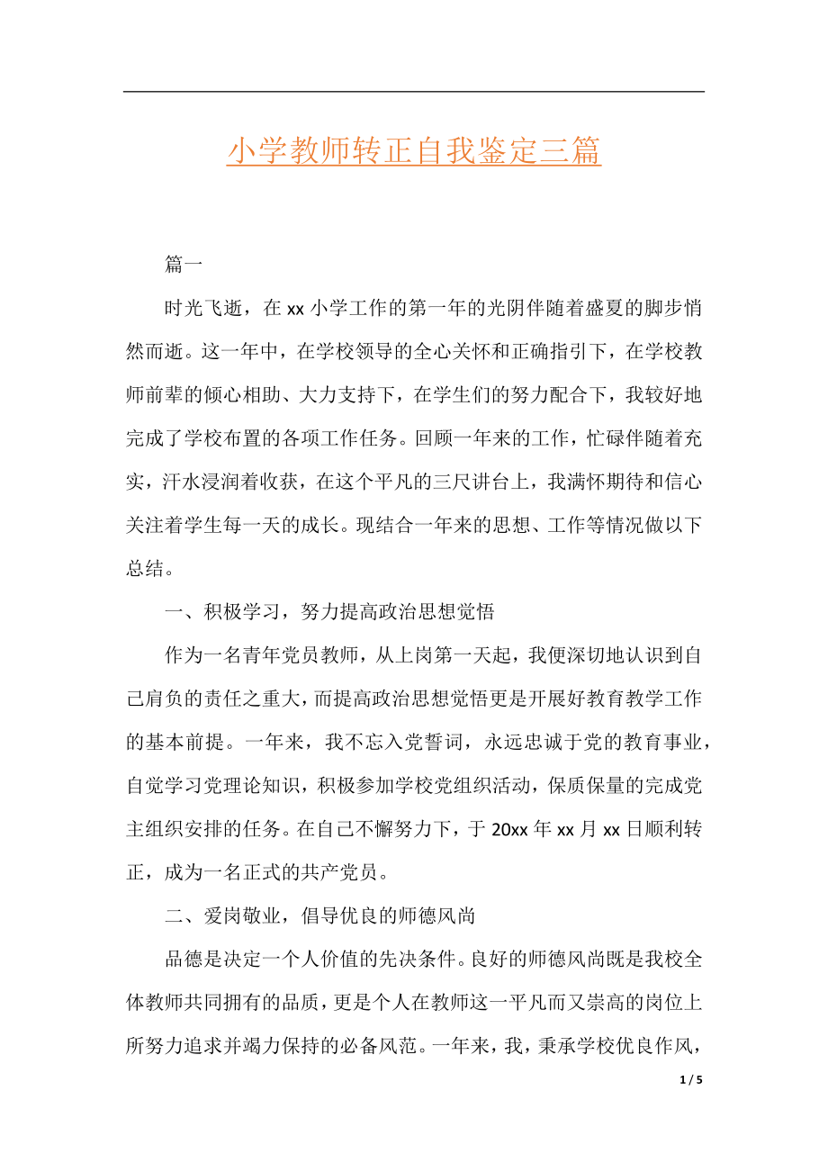 小学教师转正自我鉴定三篇.docx_第1页