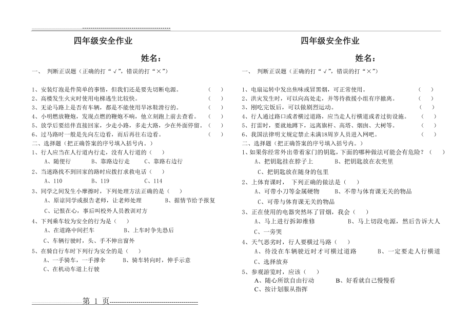 四年级安全作业(2页).doc_第1页