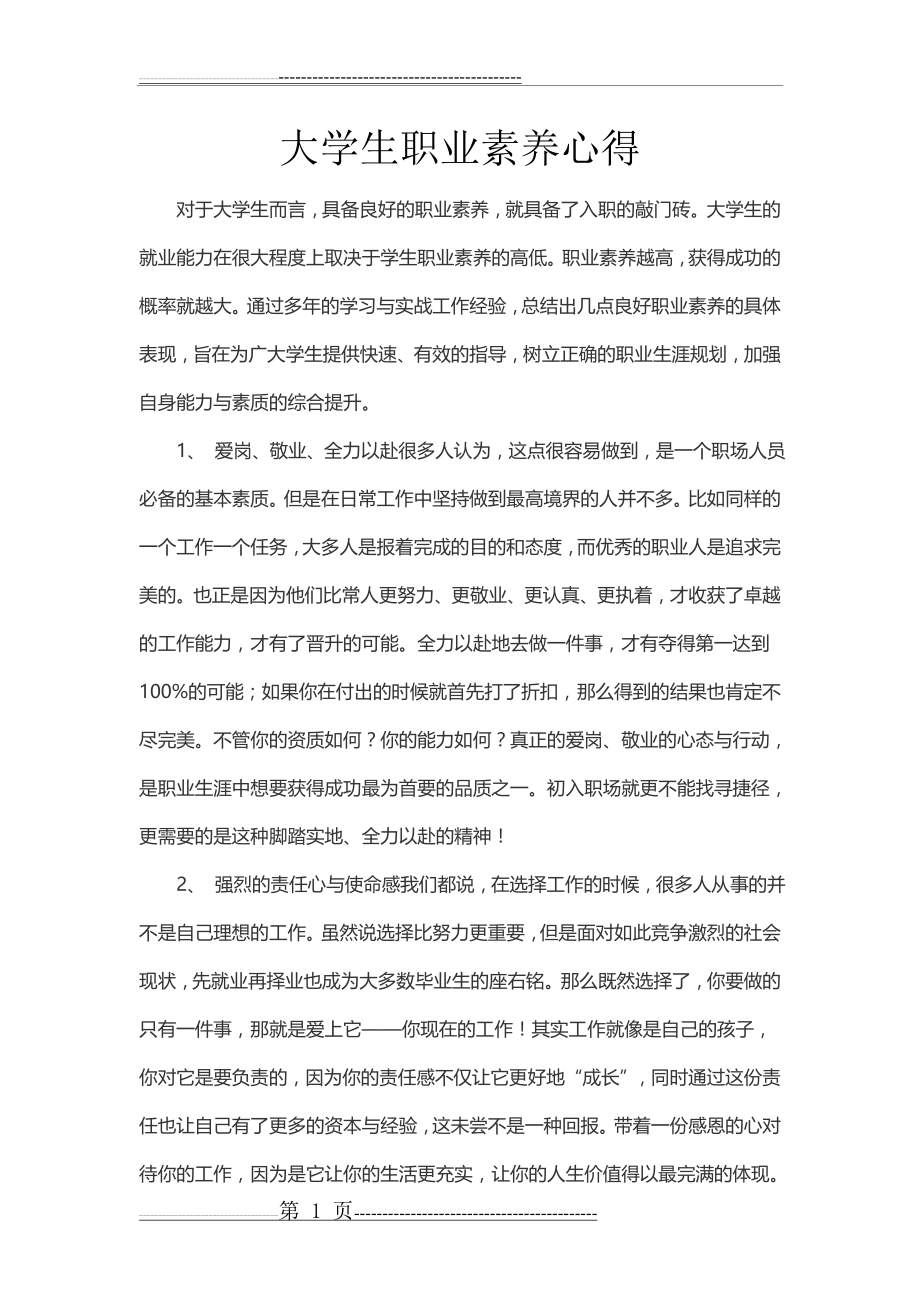 大学生职业素养心得(2页).doc_第1页