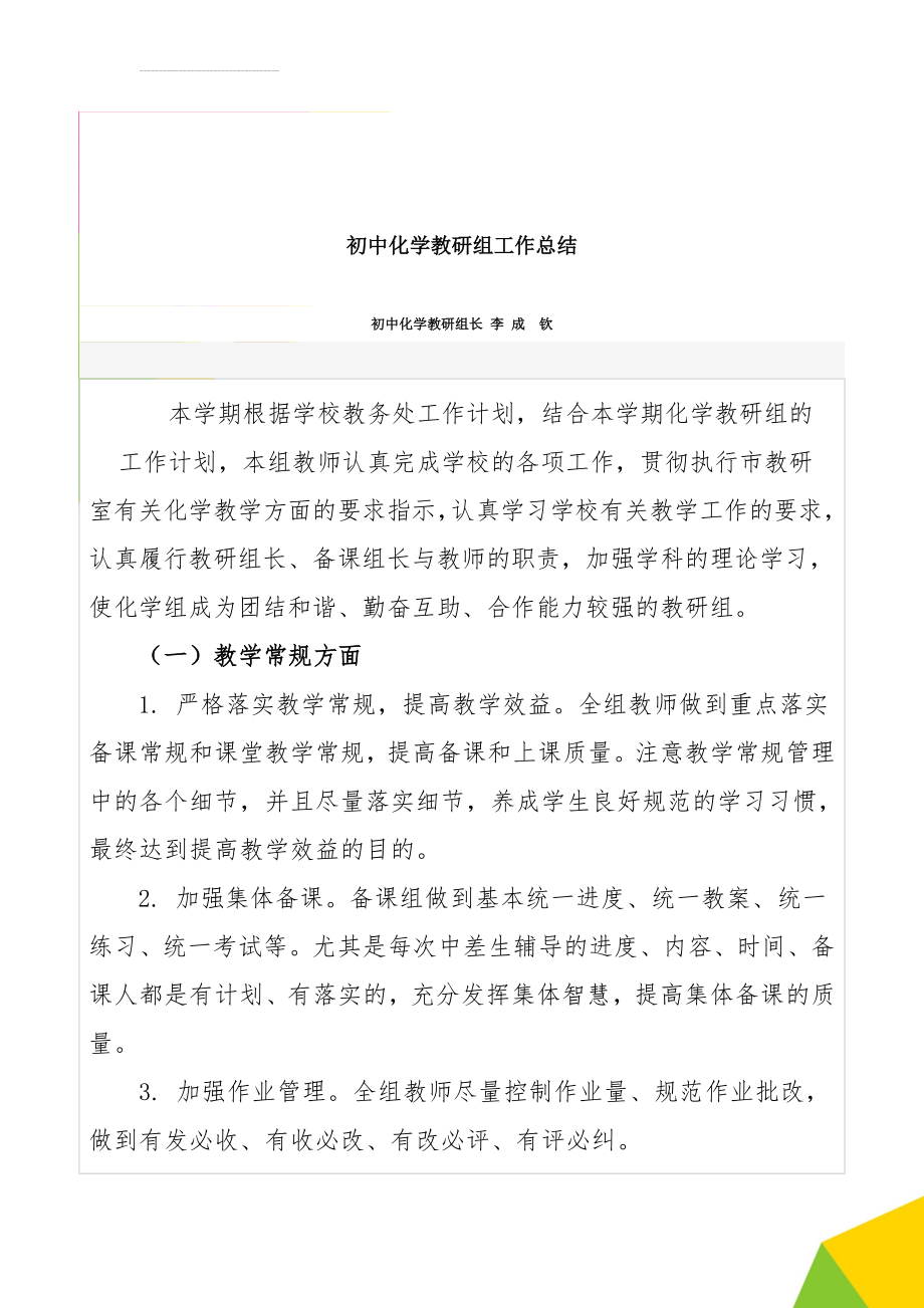 初中化学教研组工作总结(5页).doc_第1页