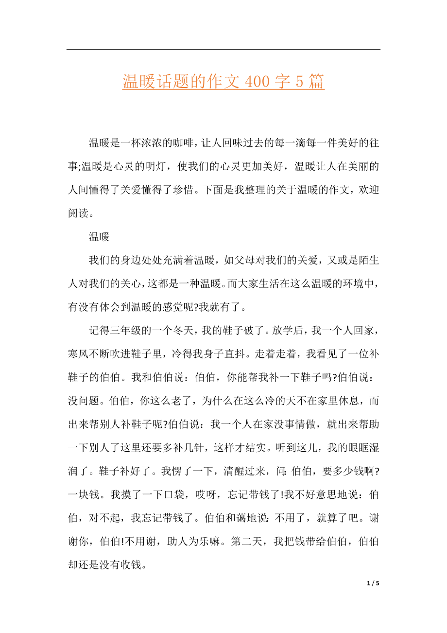 温暖话题的作文400字5篇.docx_第1页