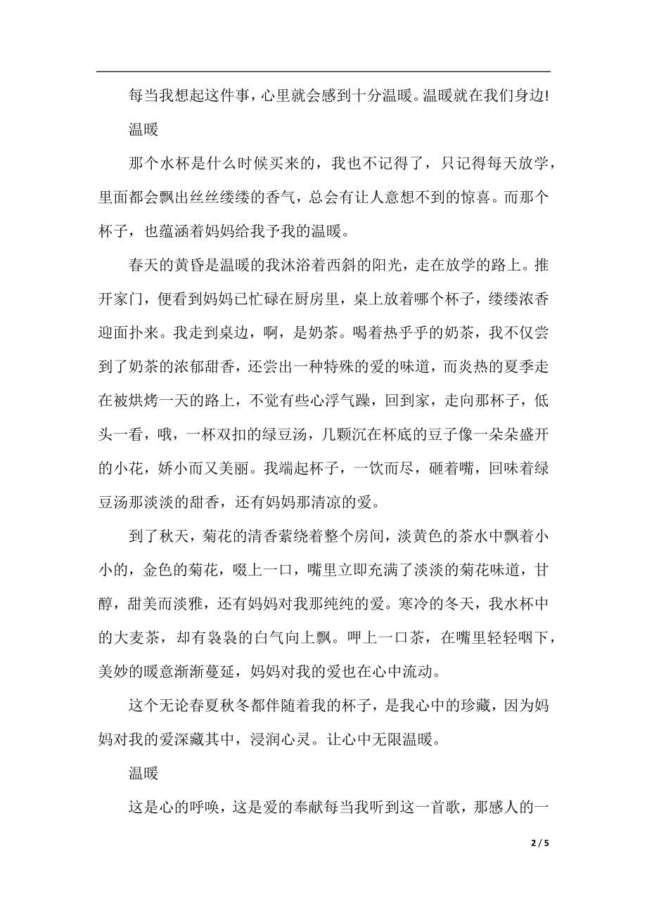 温暖话题的作文400字5篇.docx_第2页