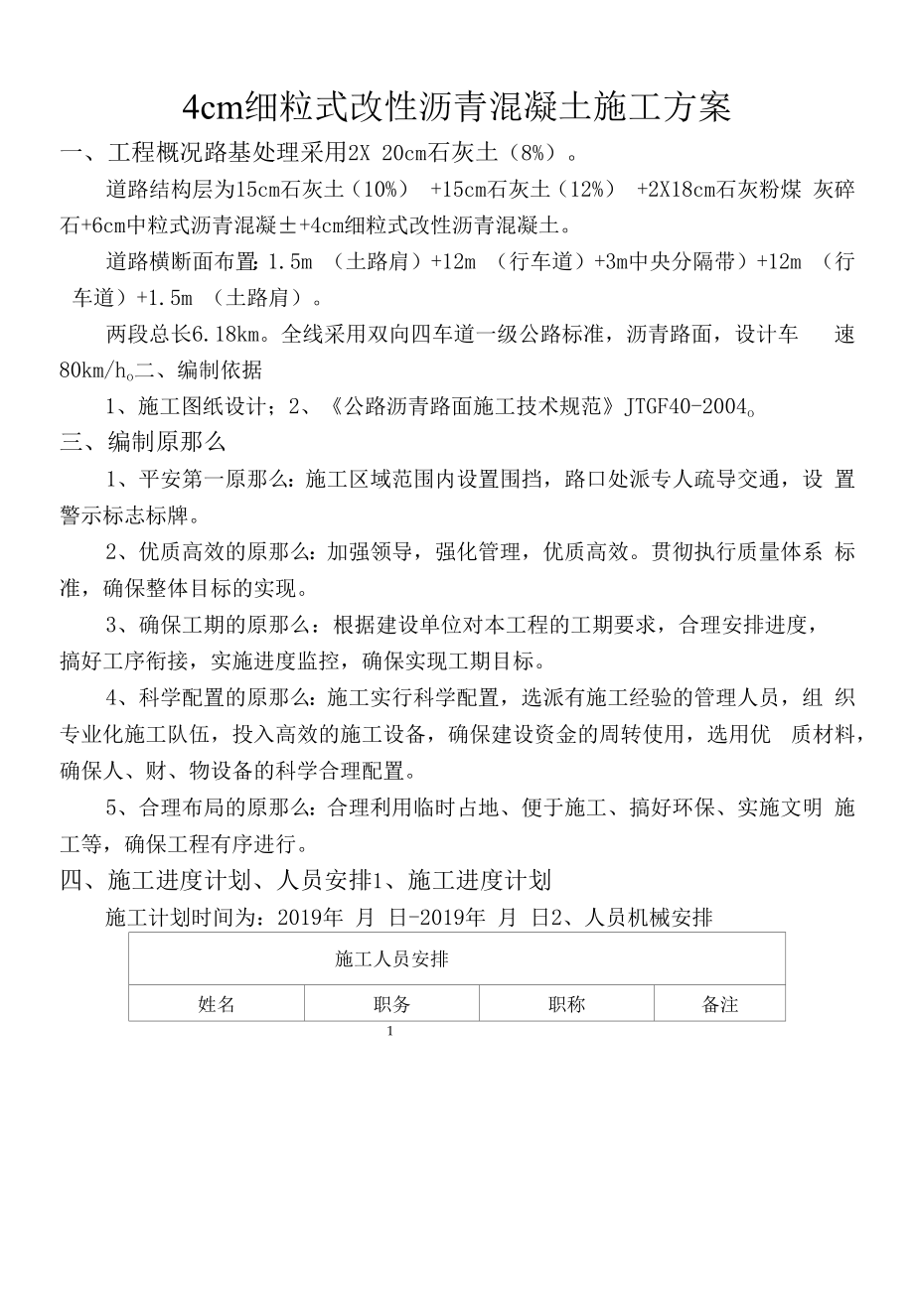 细粒式改性沥青混凝土施工方案.docx_第2页