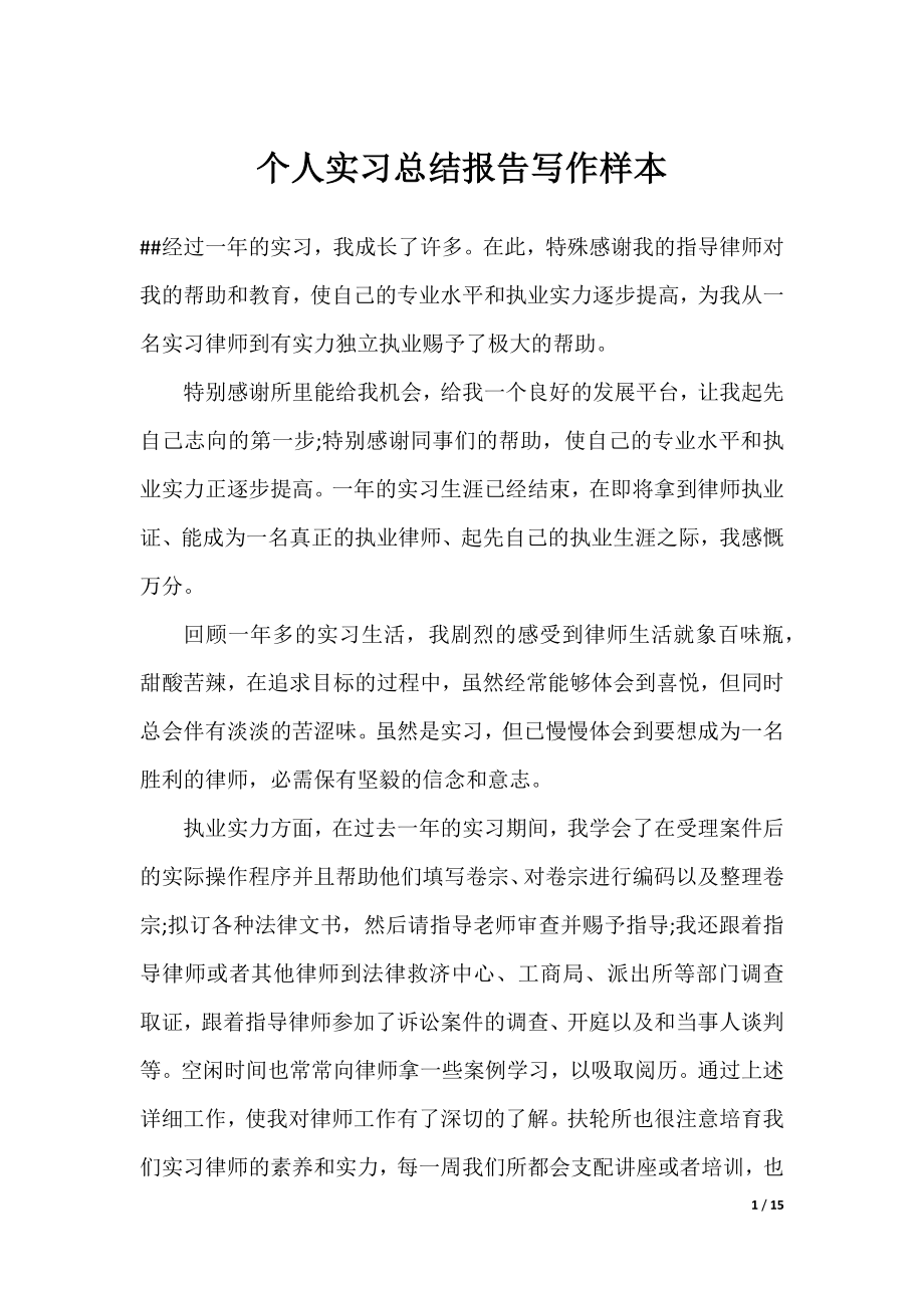 个人实习总结报告写作样本.docx_第1页