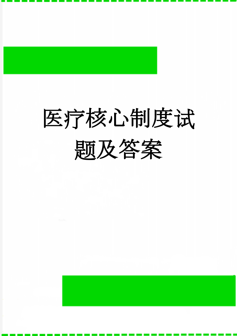 医疗核心制度试题及答案(5页).doc_第1页