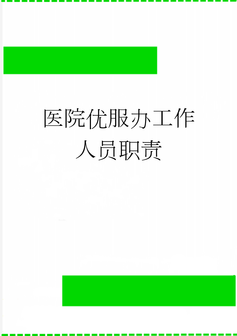 医院优服办工作人员职责(3页).doc_第1页